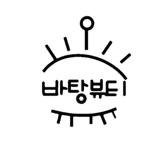 바탕뷰티