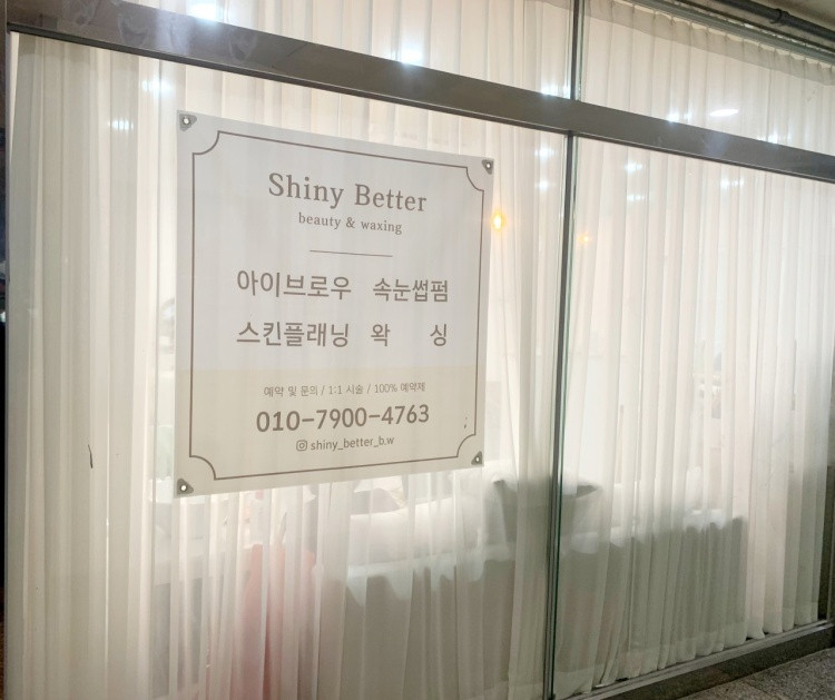샤이니아이래쉬