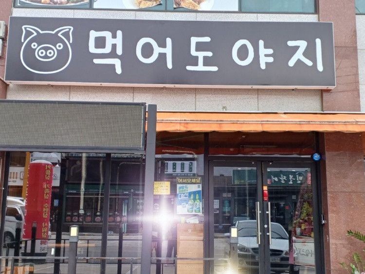 먹어도야지