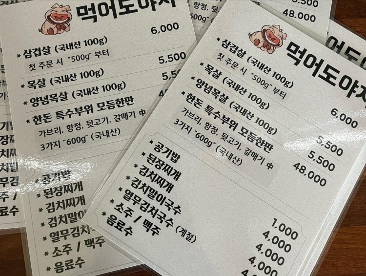 먹어도야지