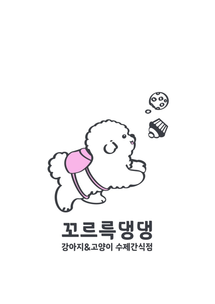 꼬르륵댕댕