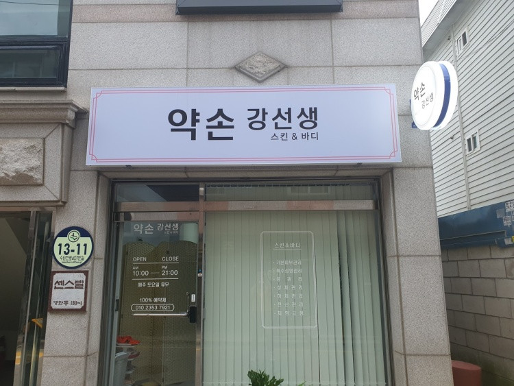 약손강선생