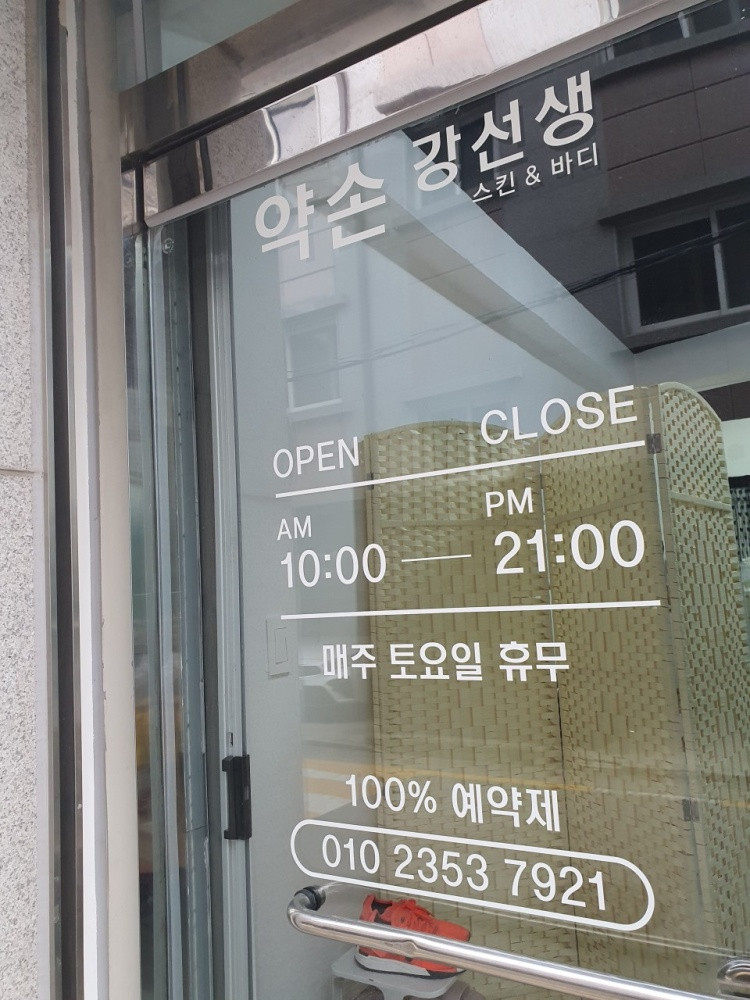 약손강선생