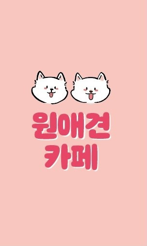 원애견&뭉까두까