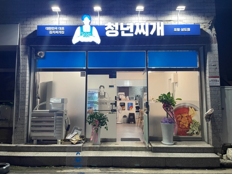 청년찌개 포항상도점