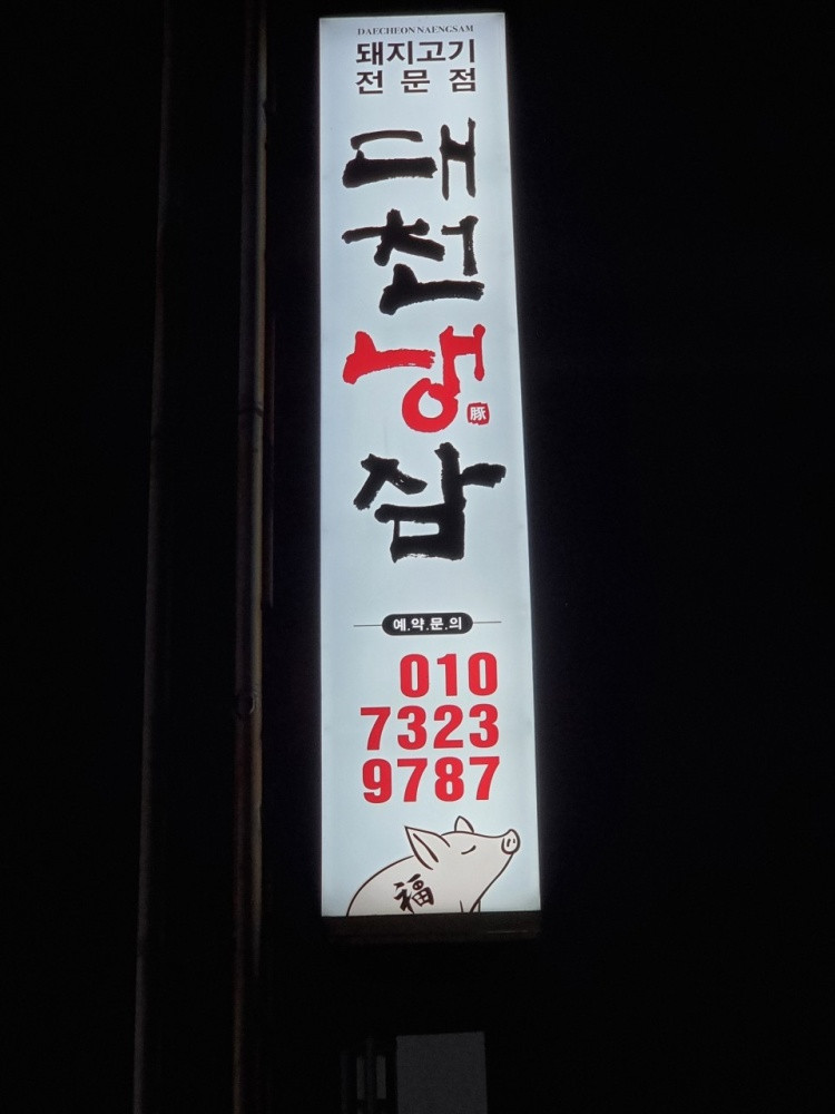 대천냉삼