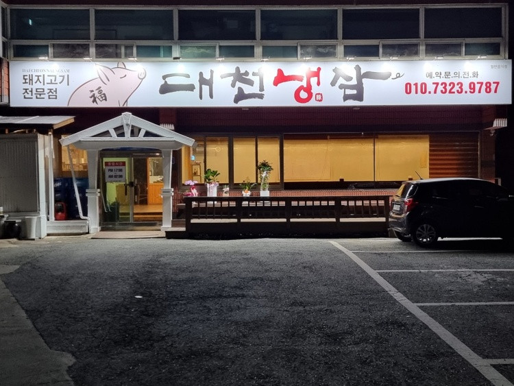 대천냉삼