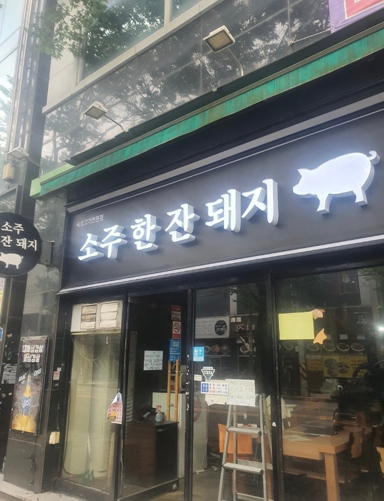 소주한잔돼지