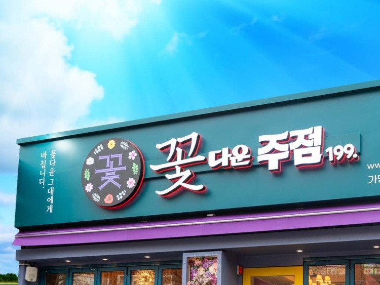 꽃다운주점 안산중앙점