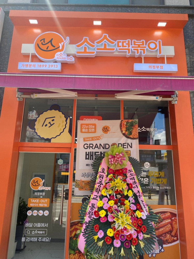 소소떡볶이 의정부점