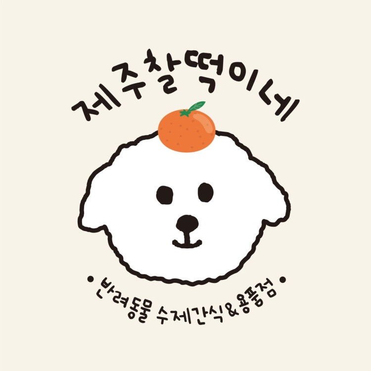 제주찰떡이네