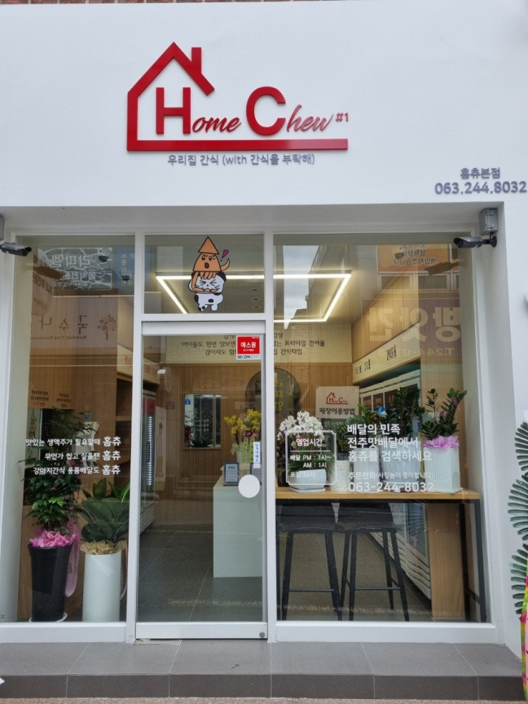 홈츄