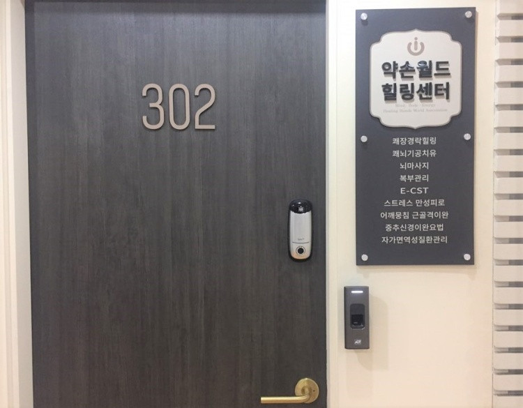 약손월드힐링센터 방배지부