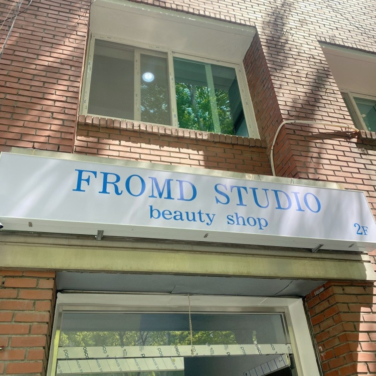 프롬디뷰티