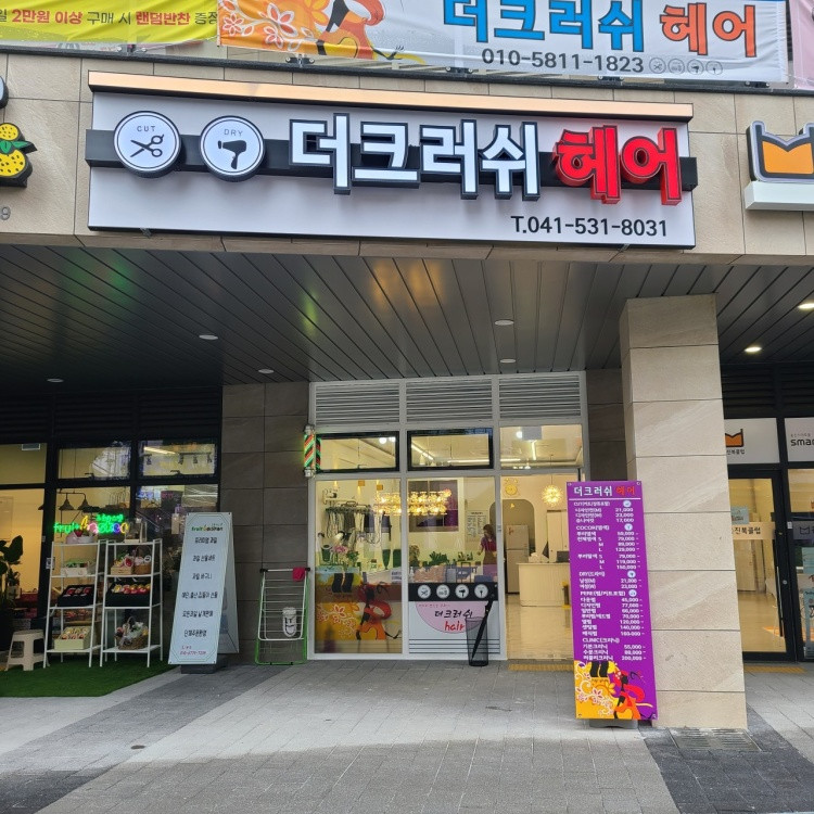 더크러쉬헤어