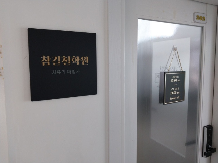 참길철학원