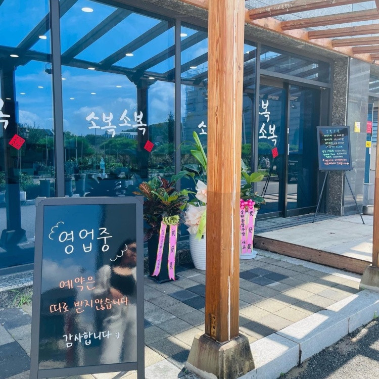 소복소복