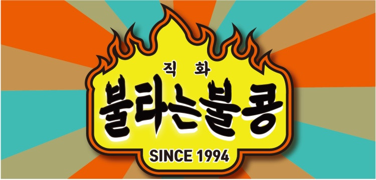 불타는불콩 신부점