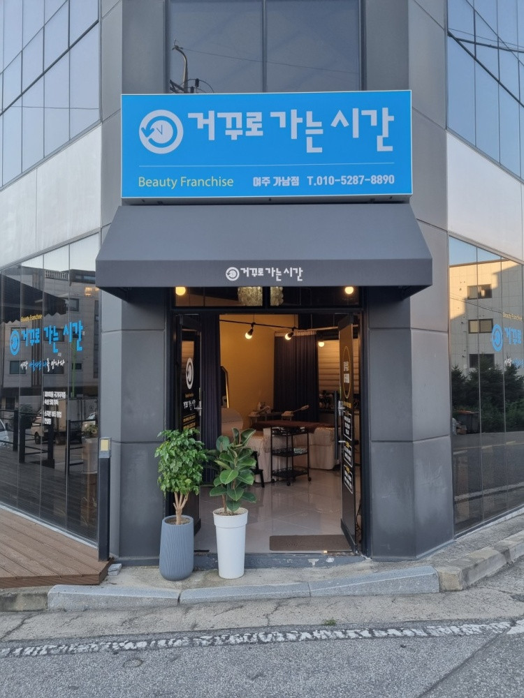 거꾸로가는시간 여주가남점