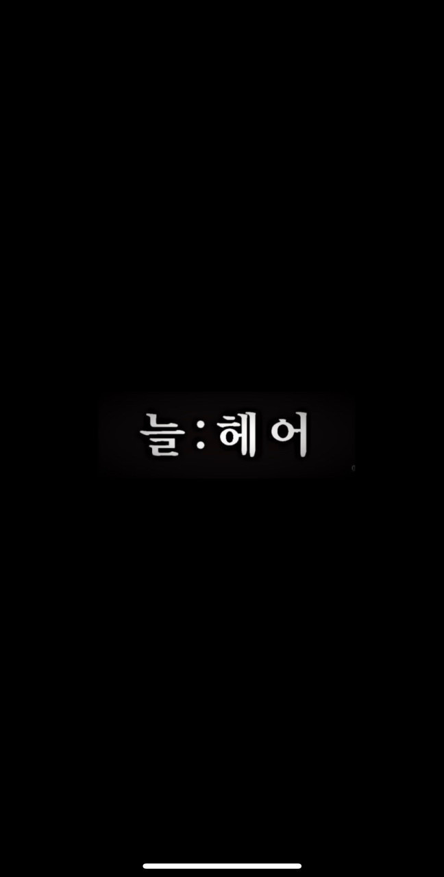 늘:헤어