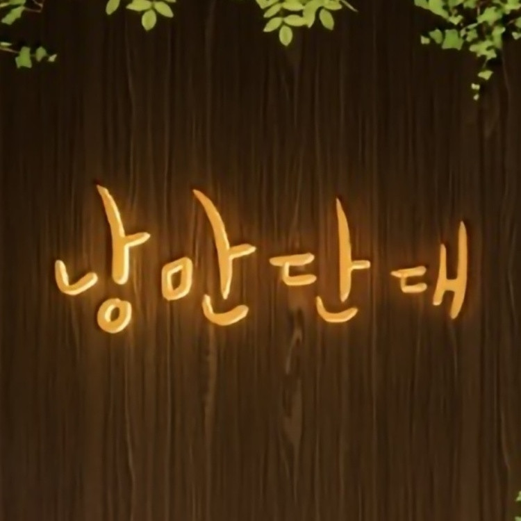 낭만단대