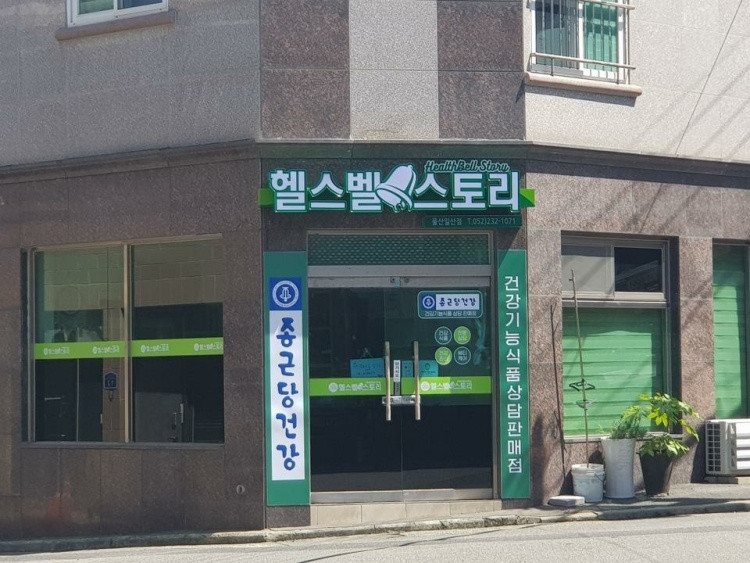 종근당건강 헬스벨스토리 울산일산점