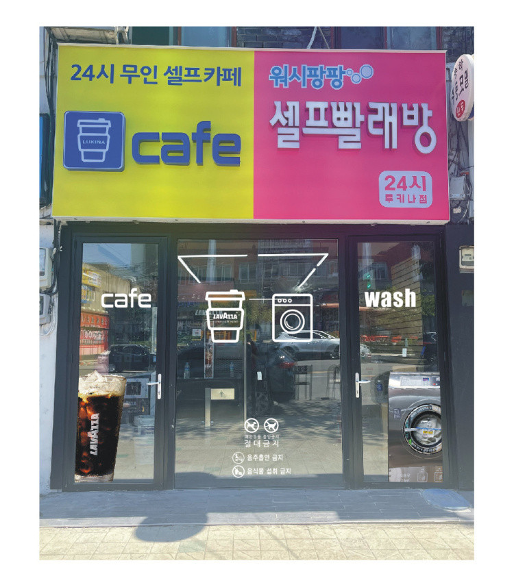 워시팡팡 무인셀프빨래방 연안부두점