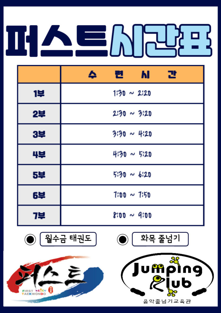 퍼스트태권도&점핑클럽