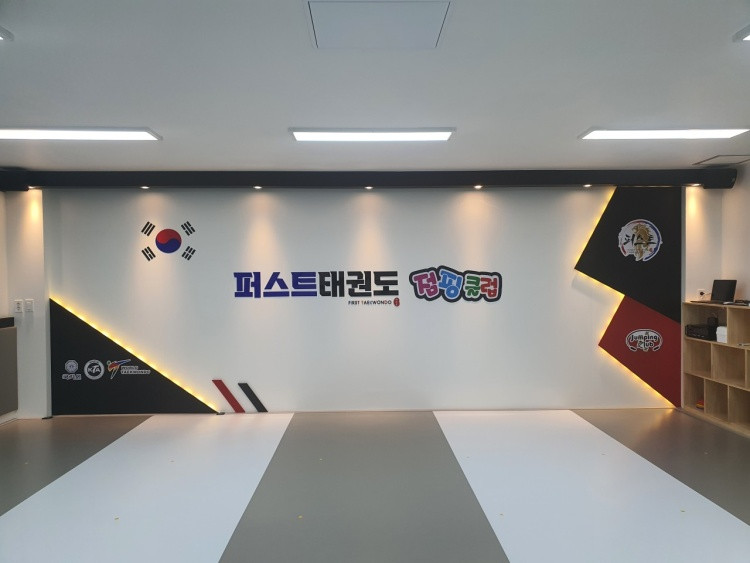 퍼스트태권도&점핑클럽