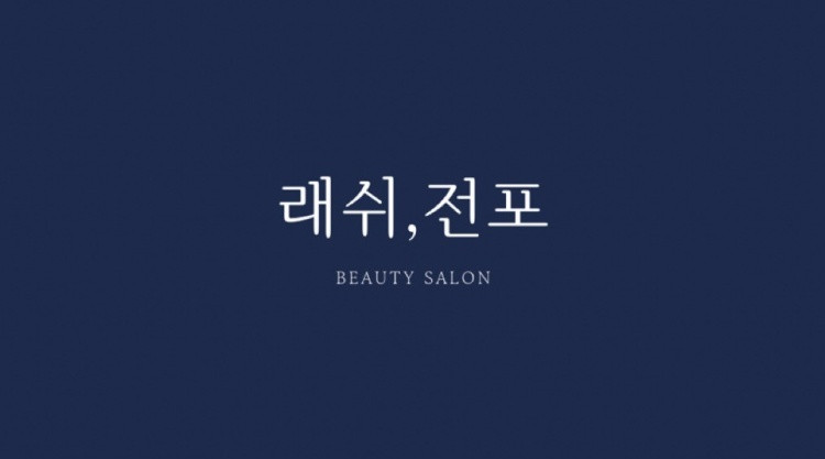 래쉬,전포