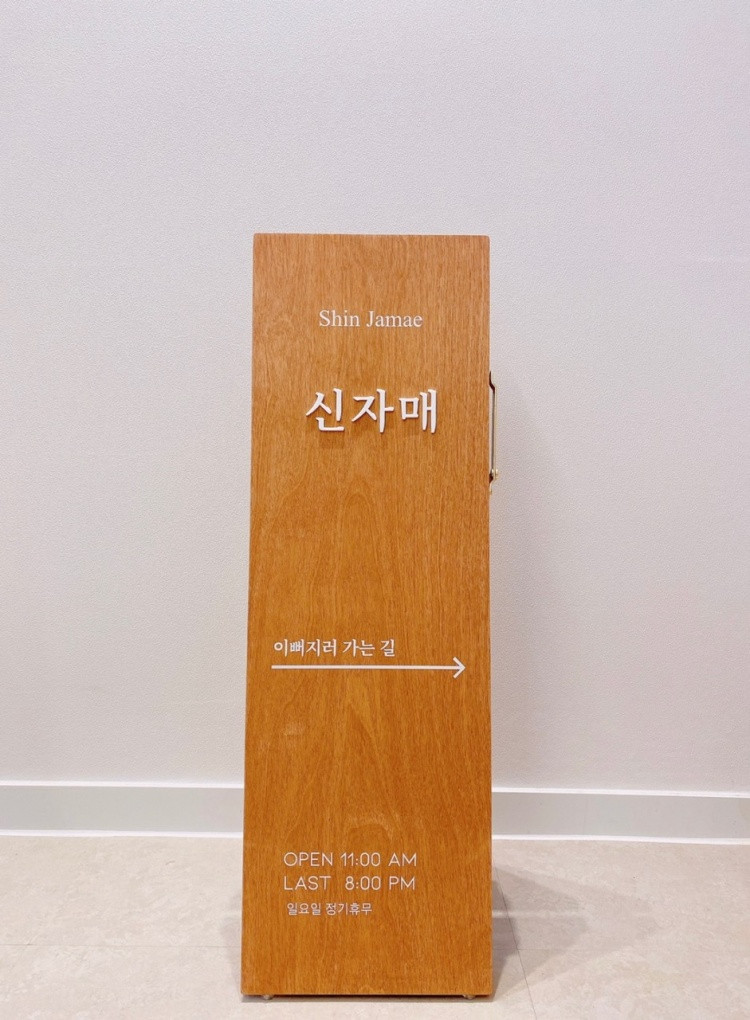 신자매
