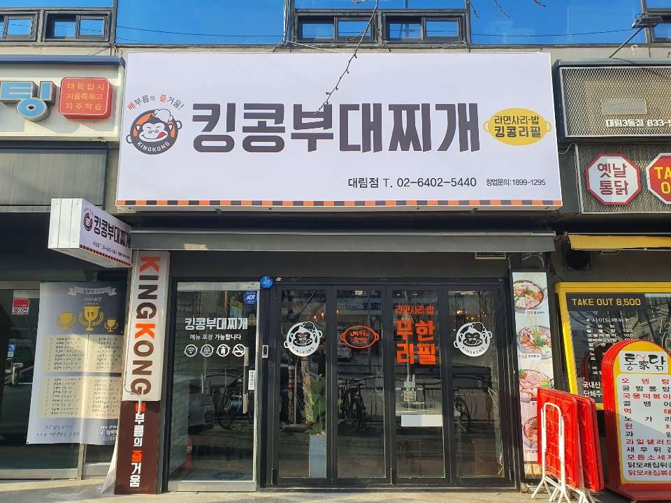 킹콩부대찌개대림점