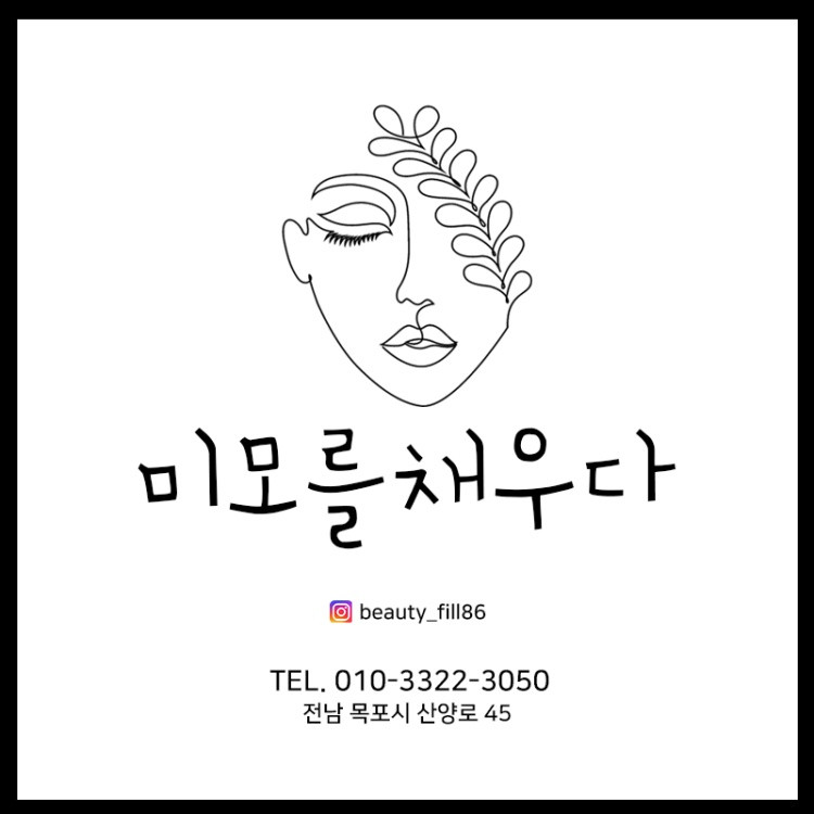 미모를채우다