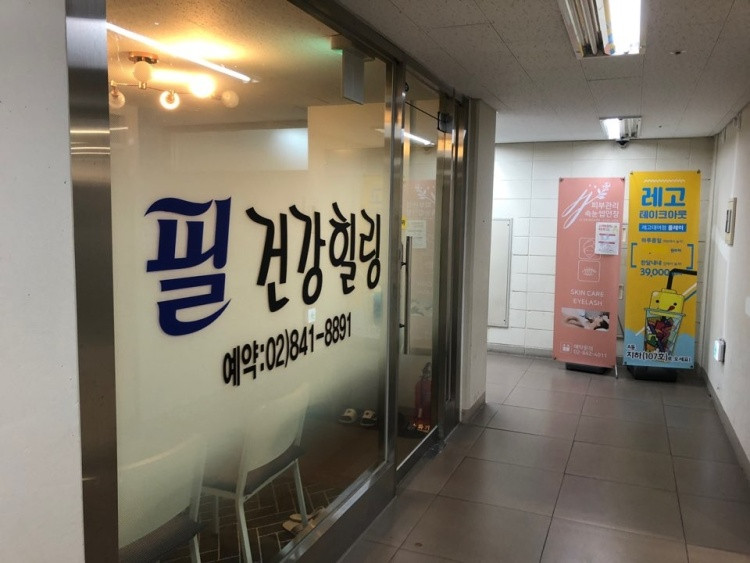 필건강힐링