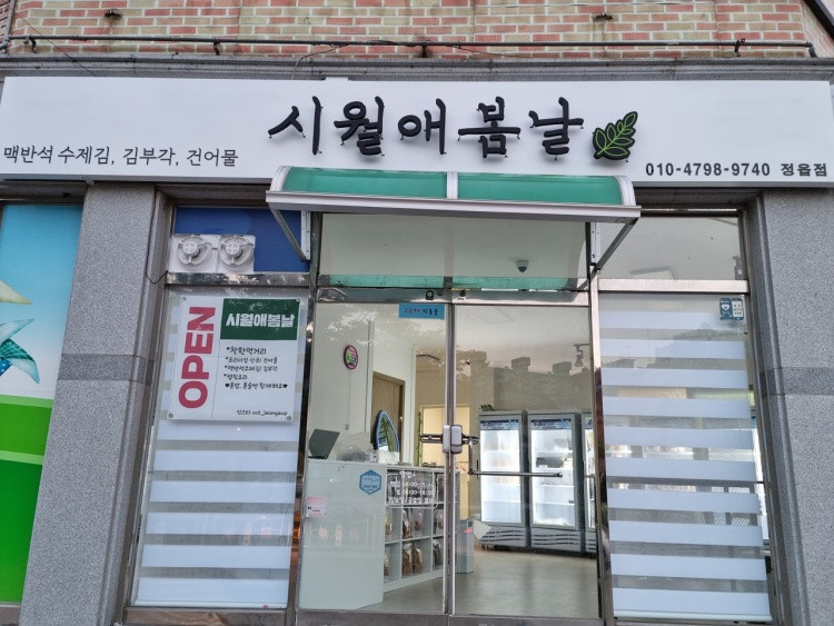 시월애봄날 정읍점