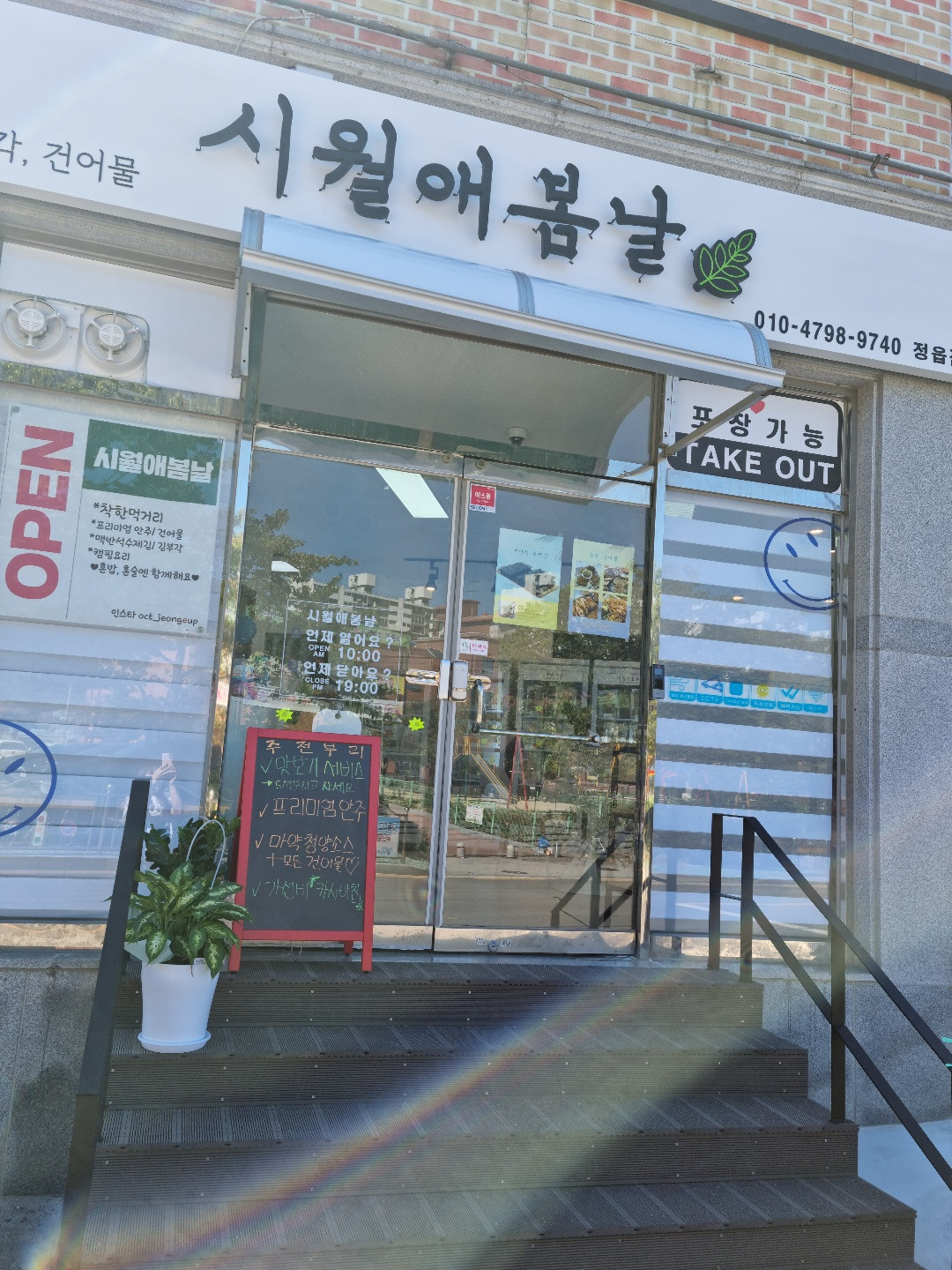시월애봄날 정읍점