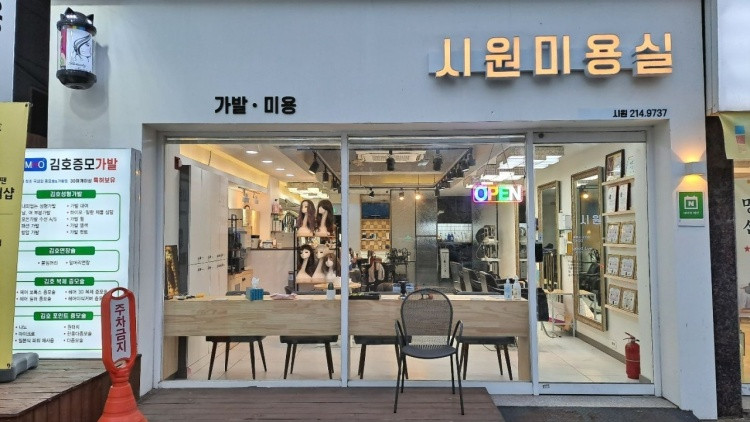 시원미용실