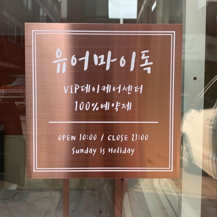 유어마이독