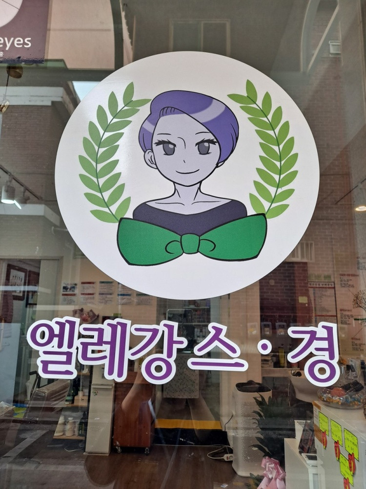 엘레강스.경