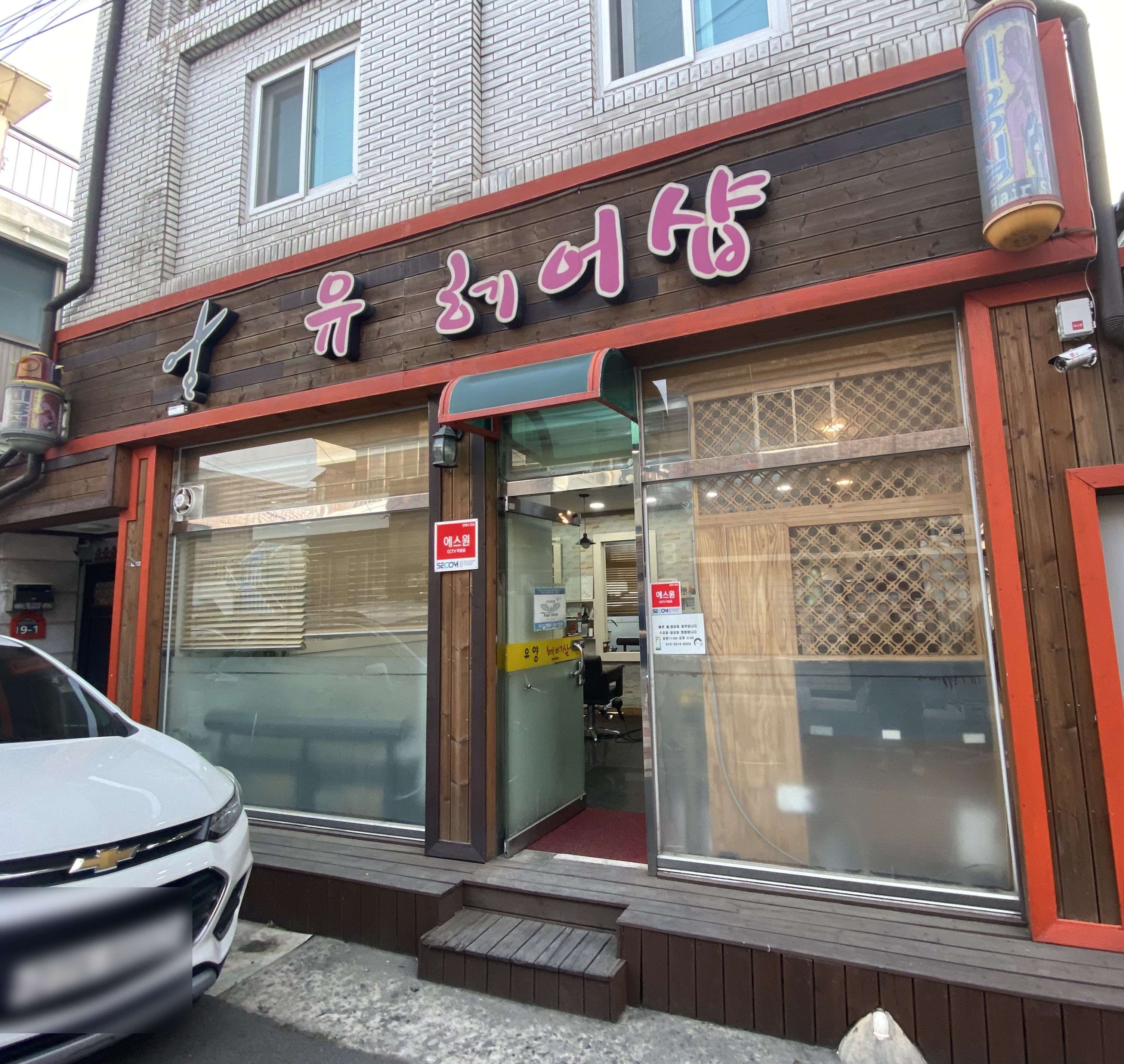 유헤어샵
