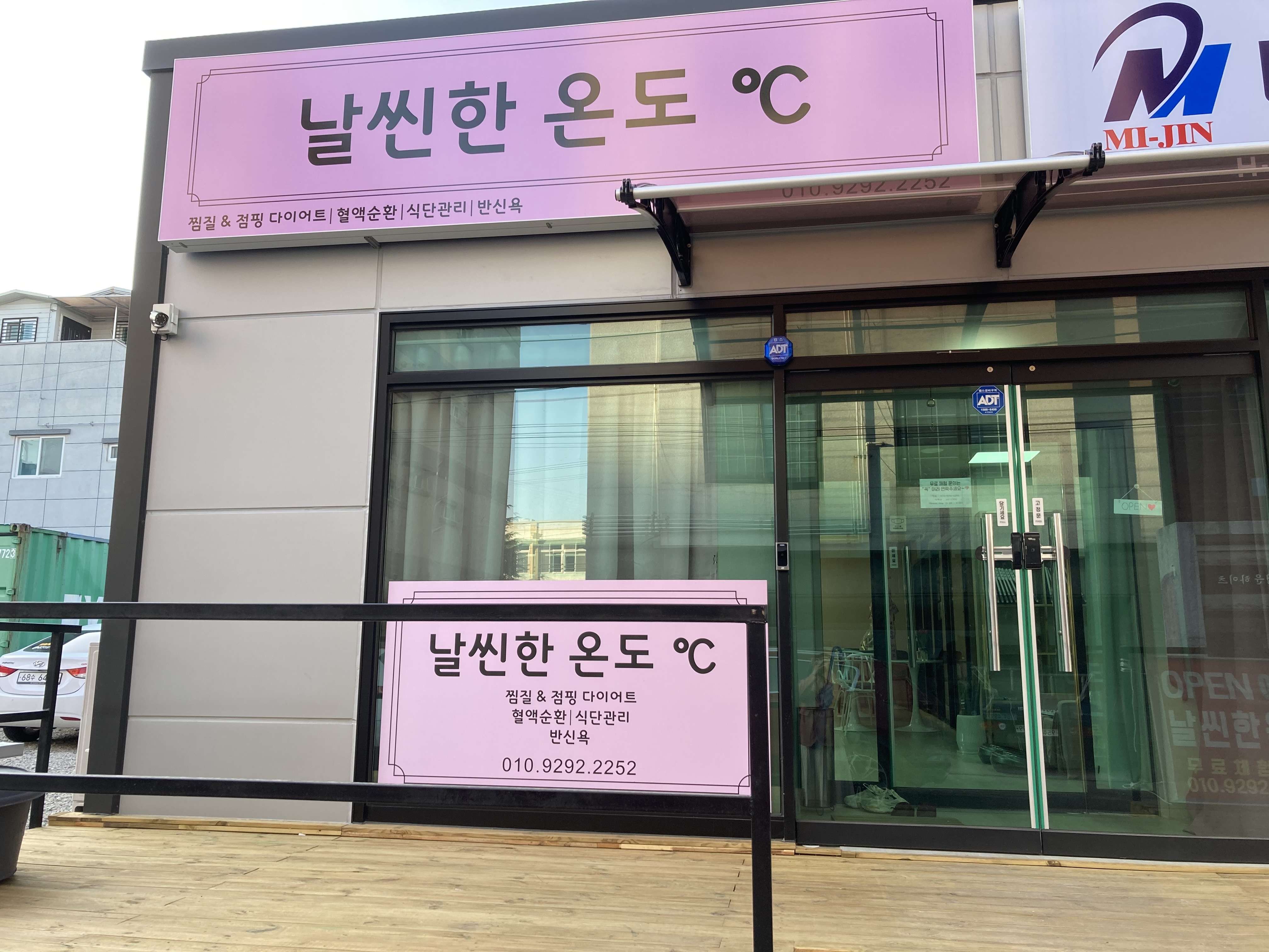 날씬한온도