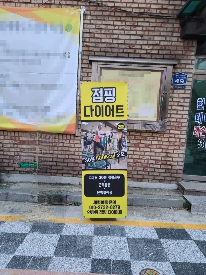 인창동점핑다이어트