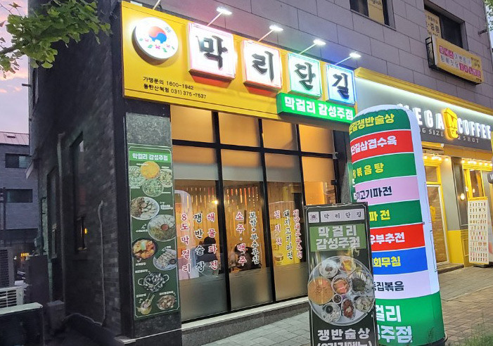 막리단길동탄산척점