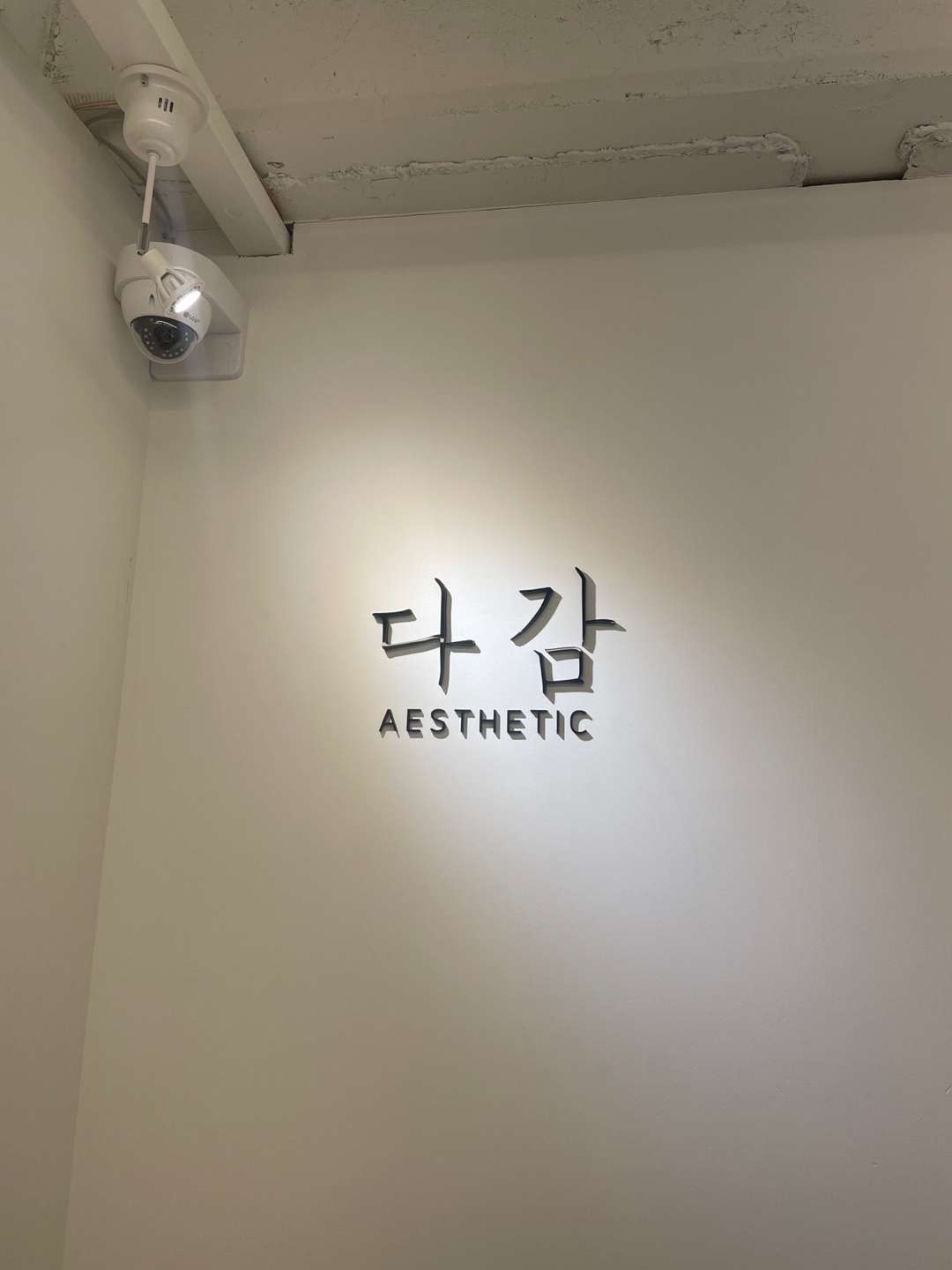 다감에스테틱