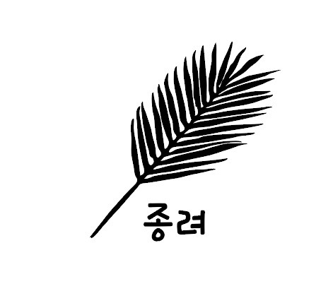 종려