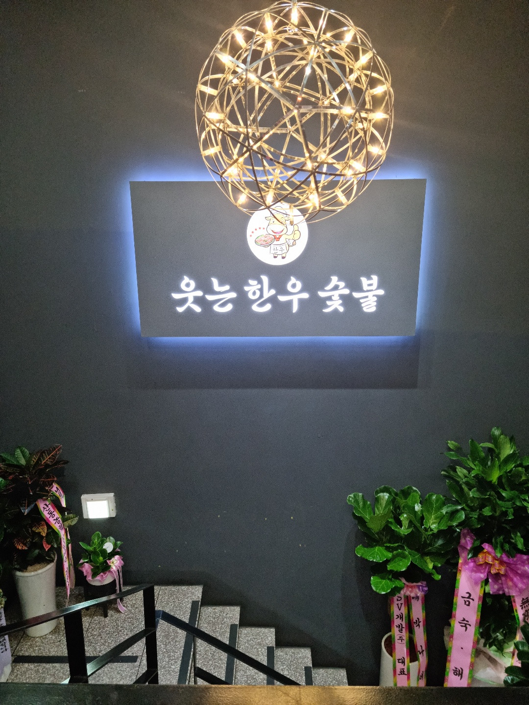 웃는한우