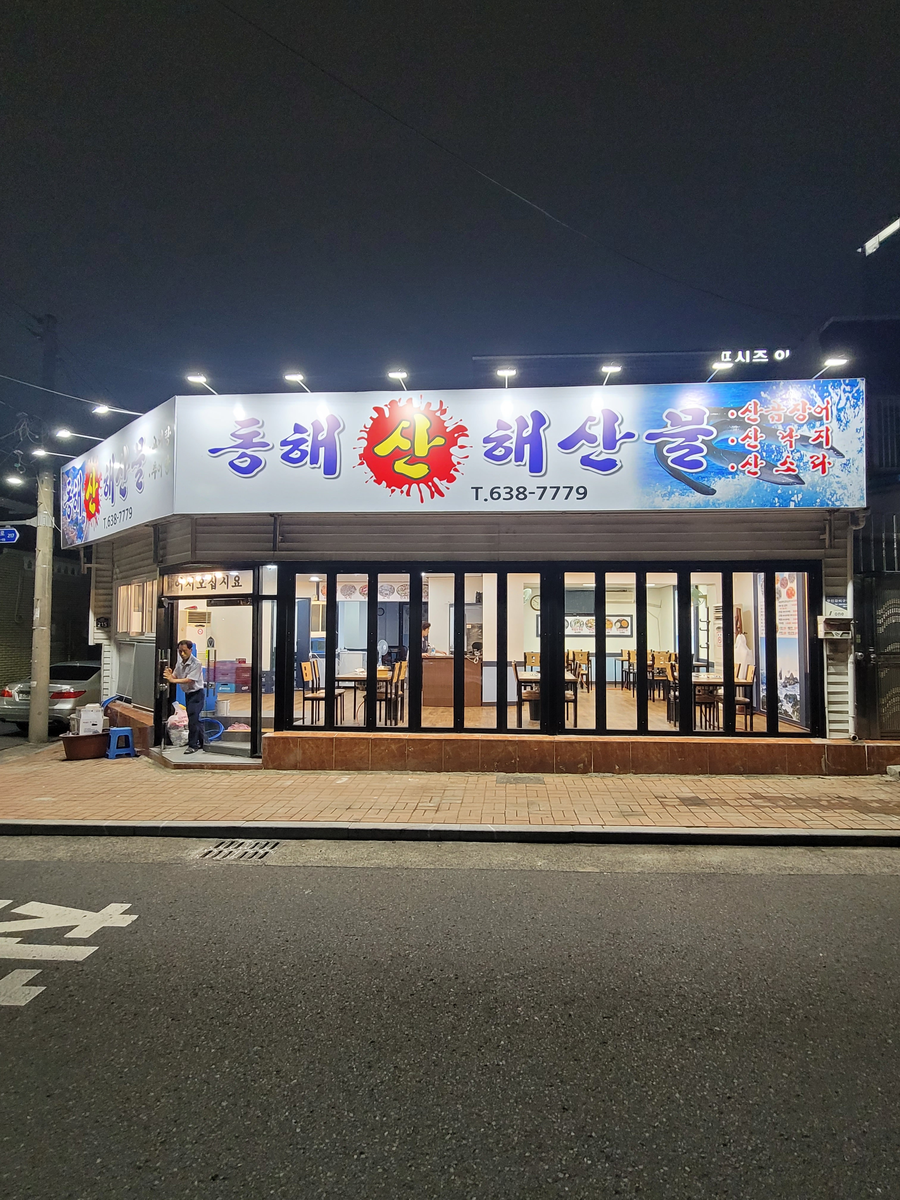 동해해산물