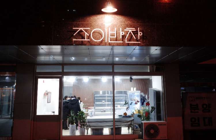 조이반찬