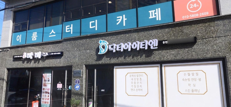 닥터아이티엔 홍천점