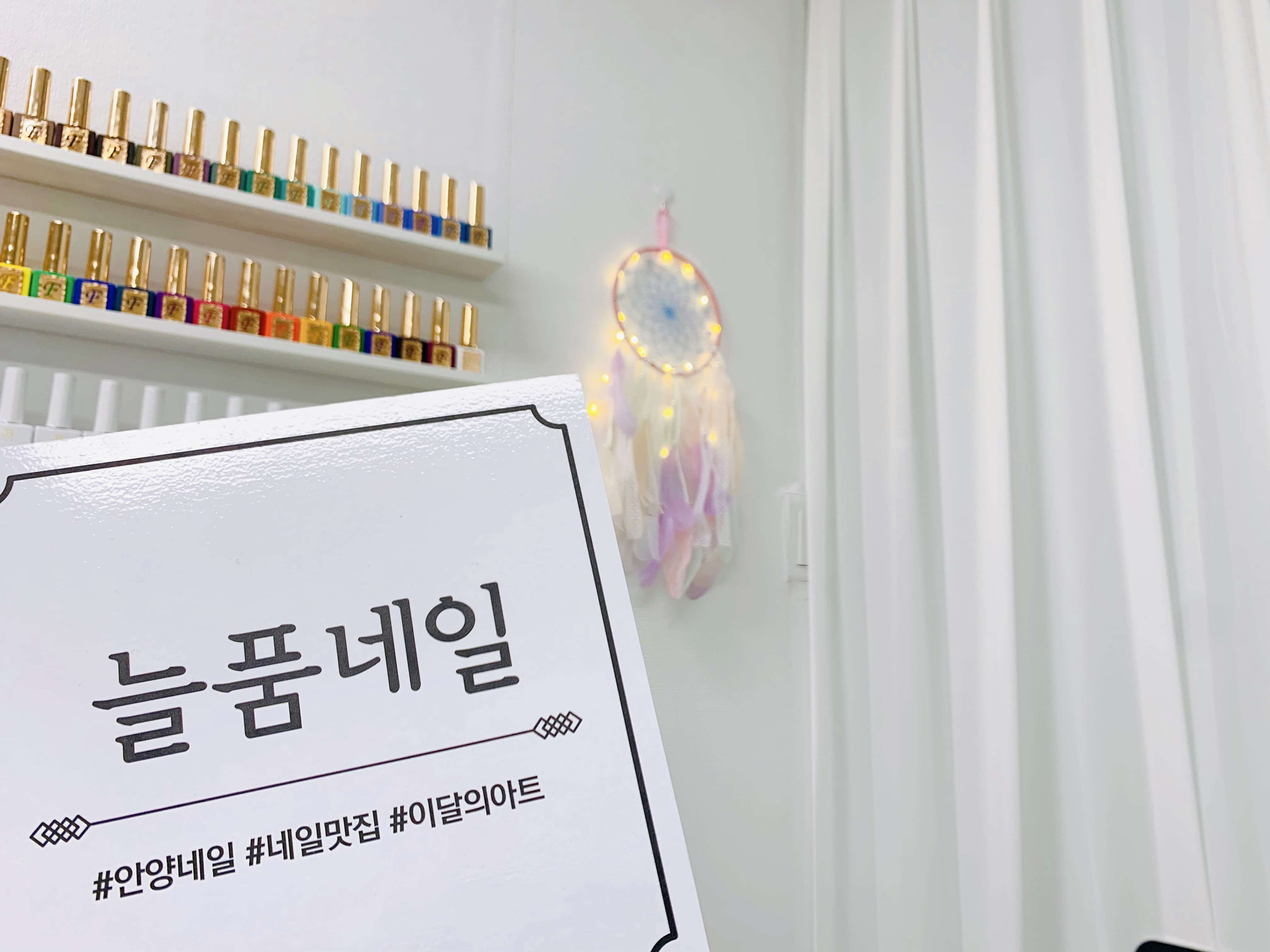 늘품네일